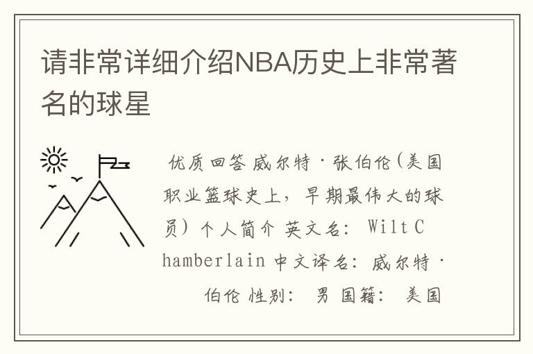 请非常详细介绍NBA历史上非常著名的球星