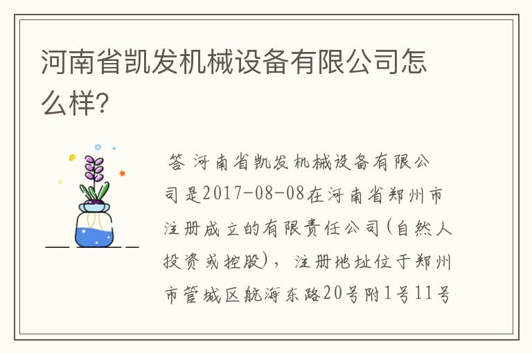 河南省凯发机械设备有限公司怎么样？