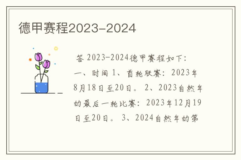 德甲赛程2023-2024