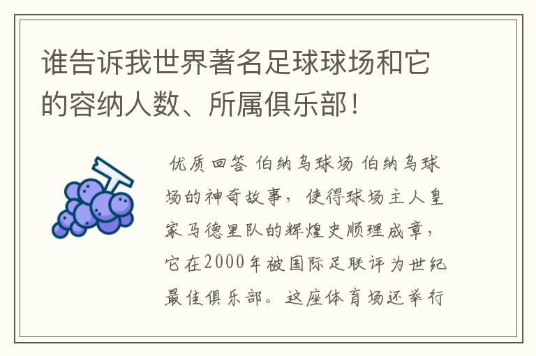 谁告诉我世界著名足球球场和它的容纳人数、所属俱乐部！