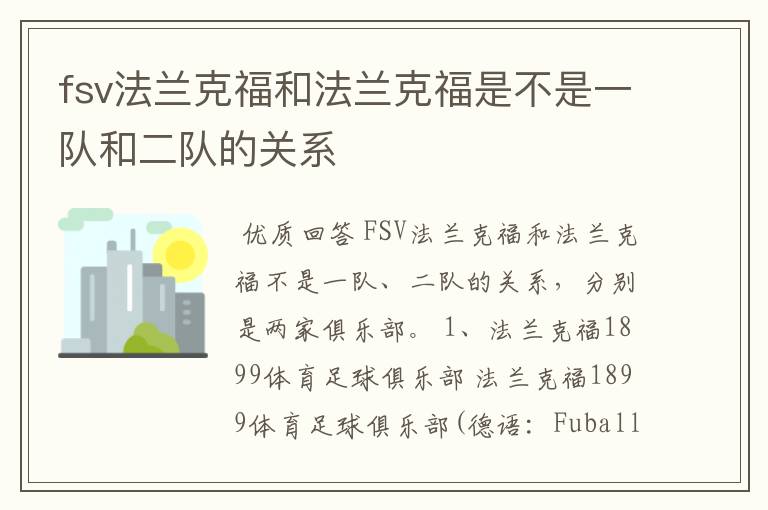 fsv法兰克福和法兰克福是不是一队和二队的关系