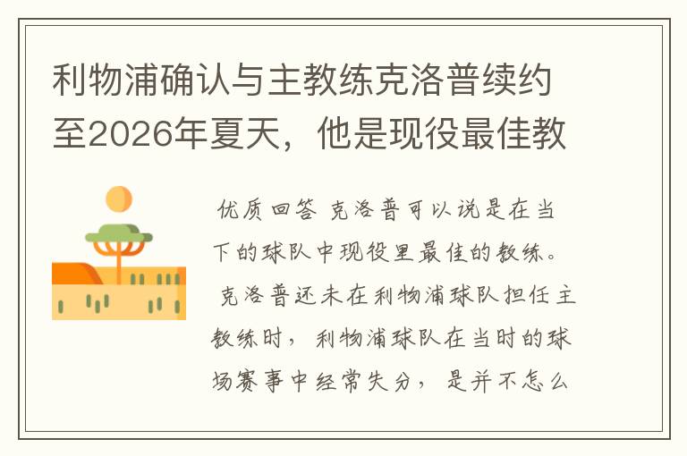 利物浦确认与主教练克洛普续约至2026年夏天，他是现役最佳教练吗？