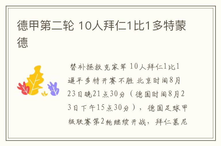 德甲第二轮 10人拜仁1比1多特蒙德