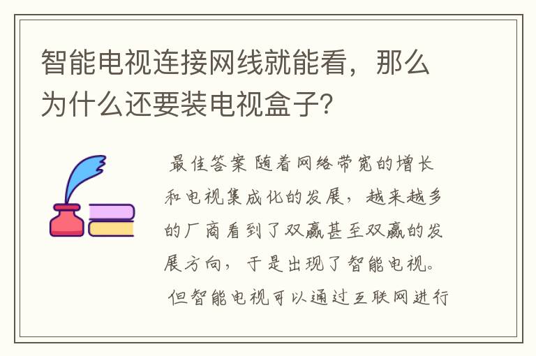 智能电视连接网线就能看，那么为什么还要装电视盒子？