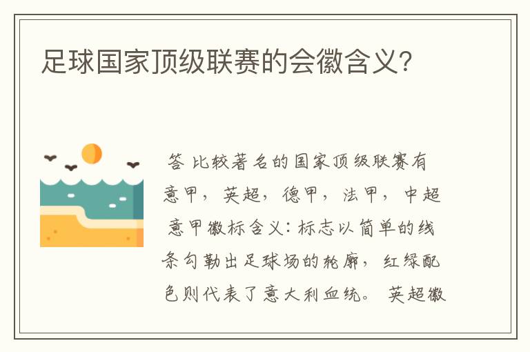 足球国家顶级联赛的会徽含义？