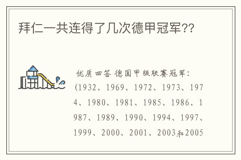 拜仁一共连得了几次德甲冠军??