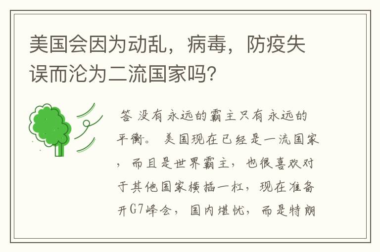 美国会因为动乱，病毒，防疫失误而沦为二流国家吗？