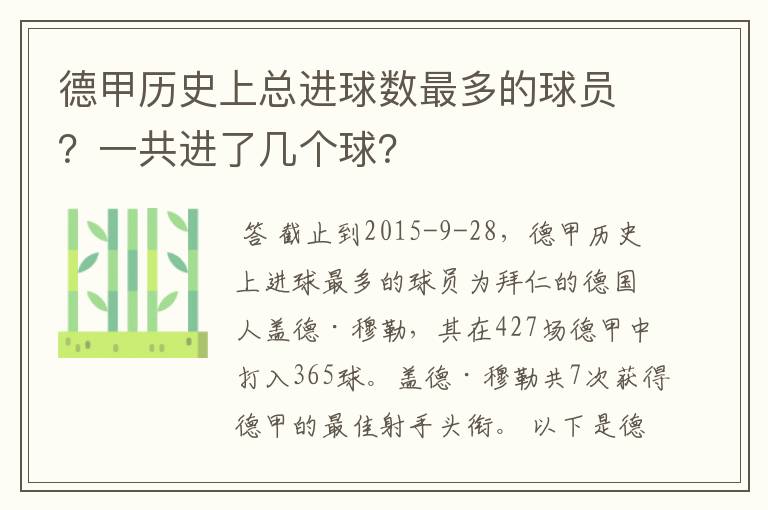 德甲历史上总进球数最多的球员？一共进了几个球？