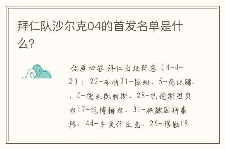 拜仁队沙尔克04的首发名单是什么？