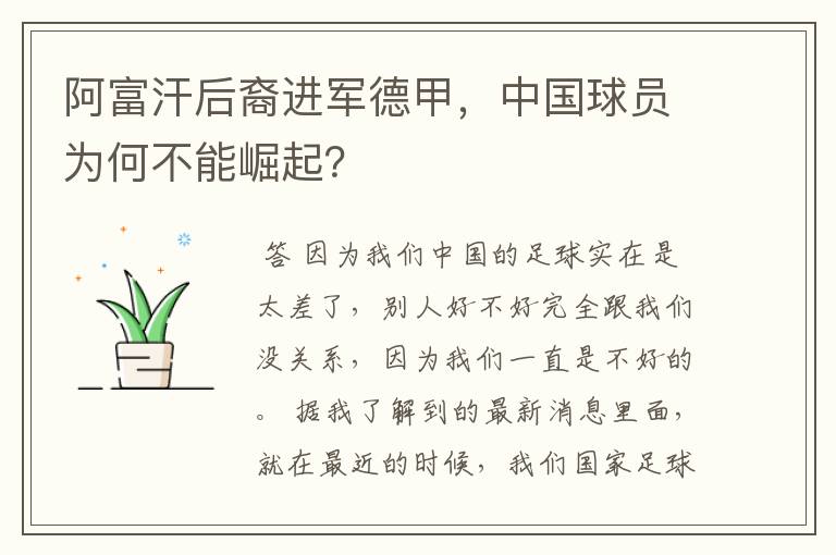 阿富汗后裔进军德甲，中国球员为何不能崛起？