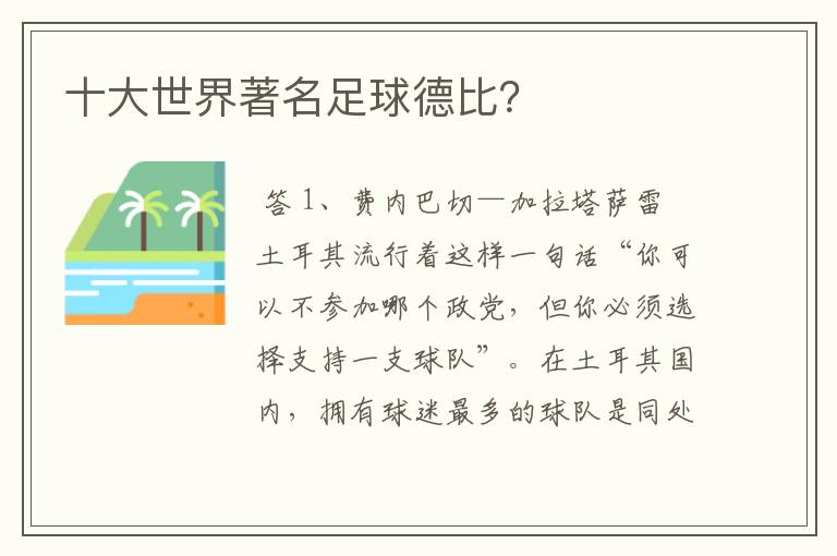 十大世界著名足球德比?