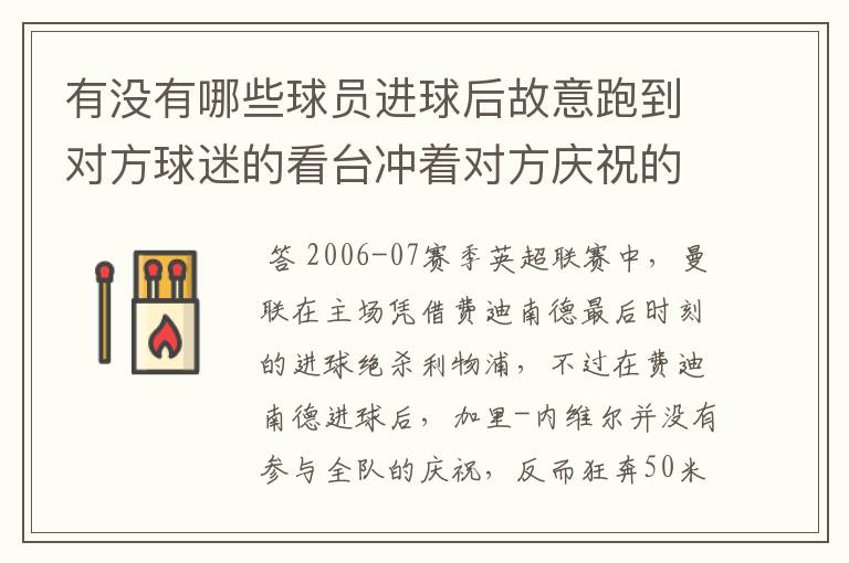 有没有哪些球员进球后故意跑到对方球迷的看台冲着对方庆祝的？