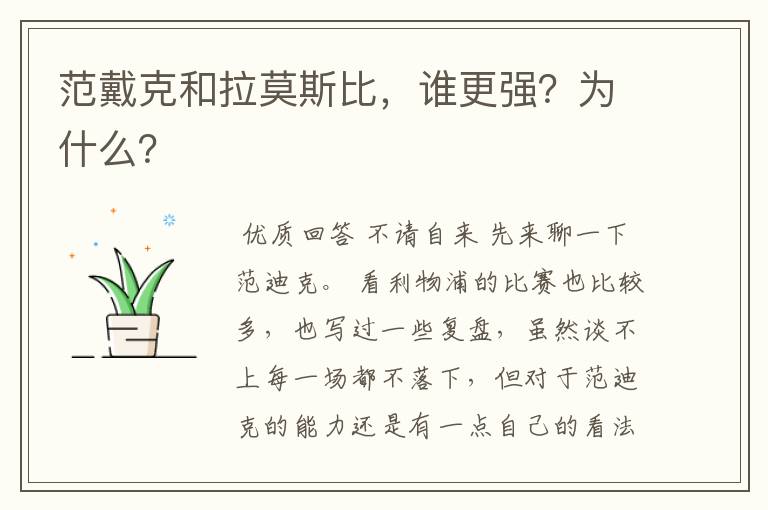 范戴克和拉莫斯比，谁更强？为什么？