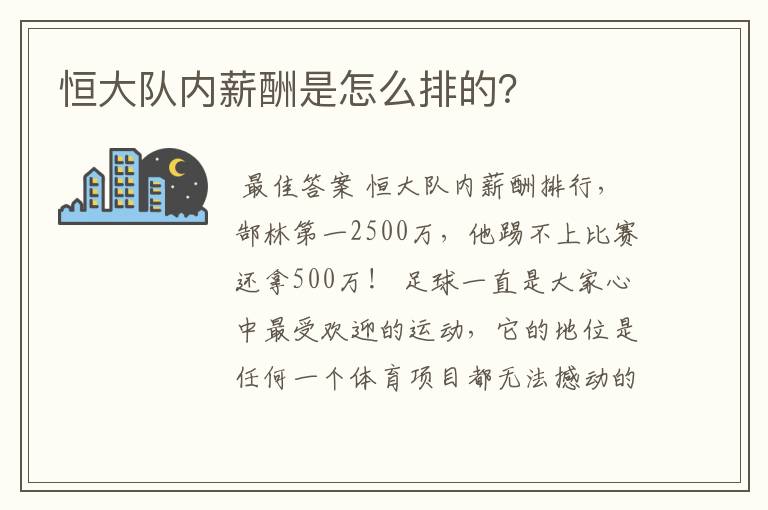 恒大队内薪酬是怎么排的？