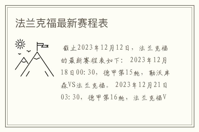 法兰克福最新赛程表