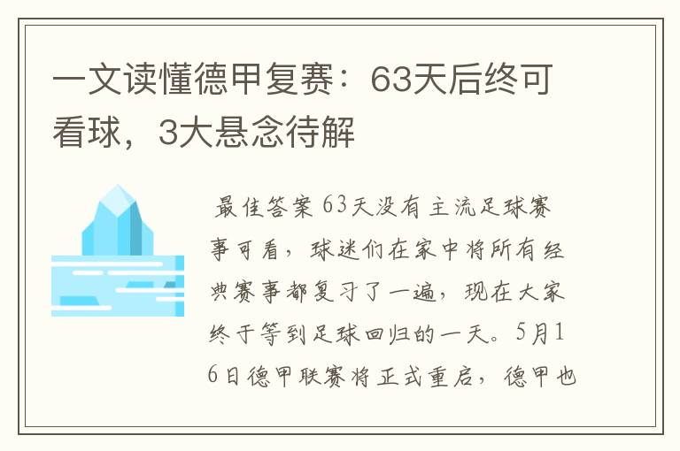 一文读懂德甲复赛：63天后终可看球，3大悬念待解