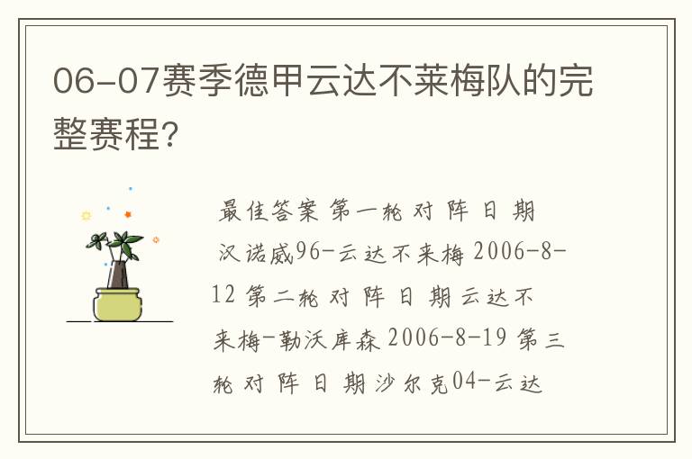 06-07赛季德甲云达不莱梅队的完整赛程?