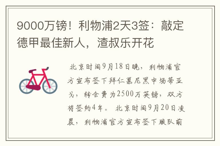 9000万镑！利物浦2天3签：敲定德甲最佳新人，渣叔乐开花