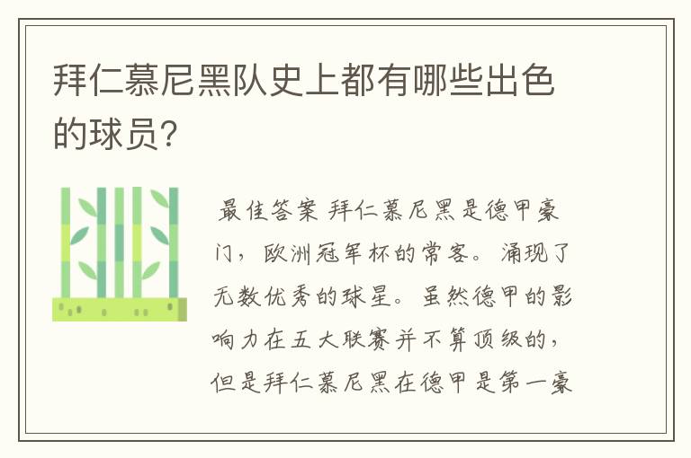 拜仁慕尼黑队史上都有哪些出色的球员？