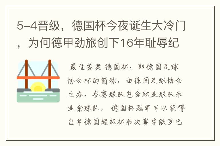 5-4晋级，德国杯今夜诞生大冷门，为何德甲劲旅创下16年耻辱纪录？