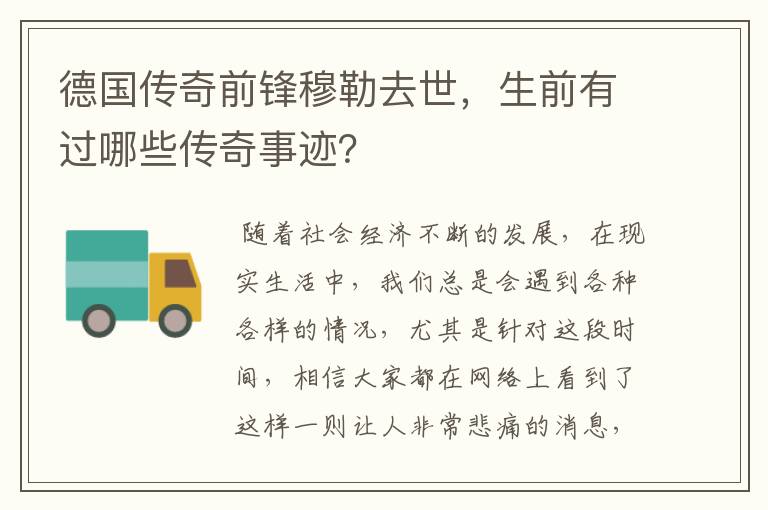 德国传奇前锋穆勒去世，生前有过哪些传奇事迹？