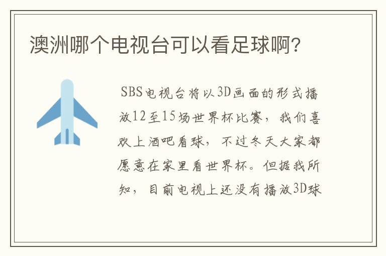 澳洲哪个电视台可以看足球啊?