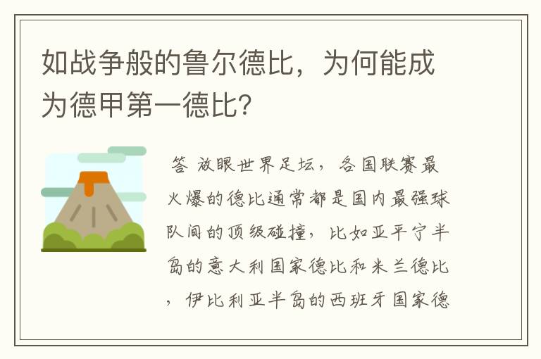 如战争般的鲁尔德比，为何能成为德甲第一德比？