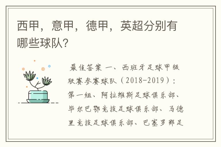 西甲，意甲，德甲，英超分别有哪些球队？