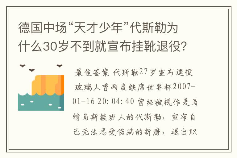 德国中场“天才少年”代斯勒为什么30岁不到就宣布挂靴退役？