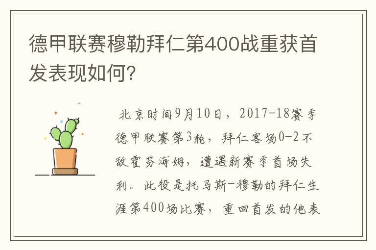 德甲联赛穆勒拜仁第400战重获首发表现如何？