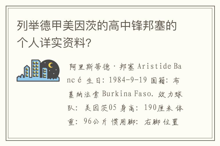 列举德甲美因茨的高中锋邦塞的个人详实资料?