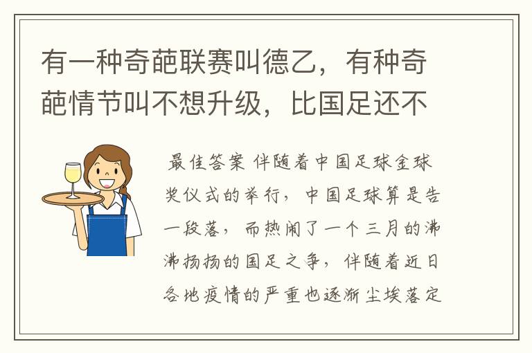 有一种奇葩联赛叫德乙，有种奇葩情节叫不想升级，比国足还不要脸