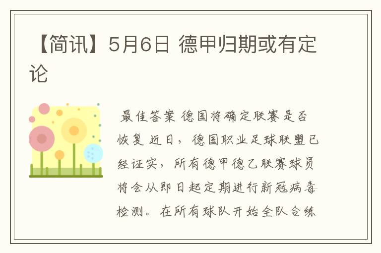 【简讯】5月6日 德甲归期或有定论