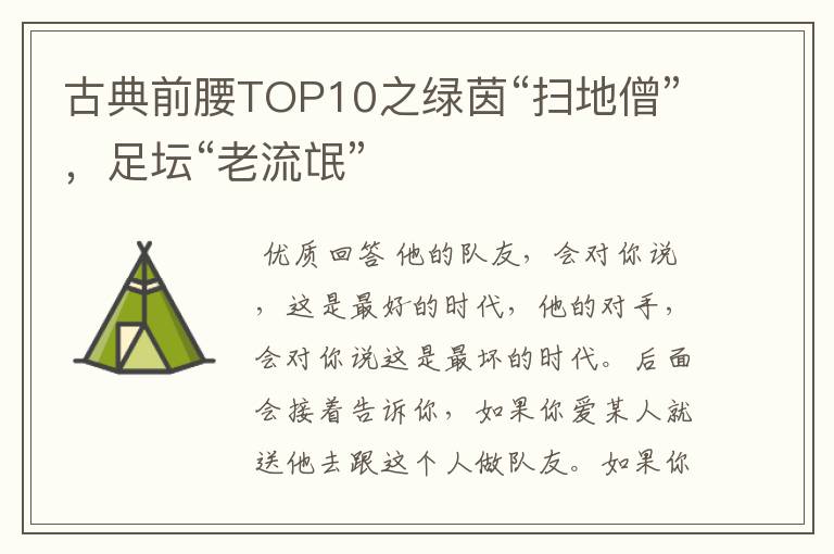 古典前腰TOP10之绿茵“扫地僧”，足坛“老流氓”