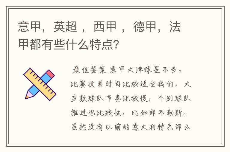 意甲，英超 ，西甲 ，德甲，法甲都有些什么特点？