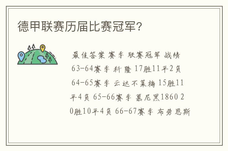 德甲联赛历届比赛冠军?