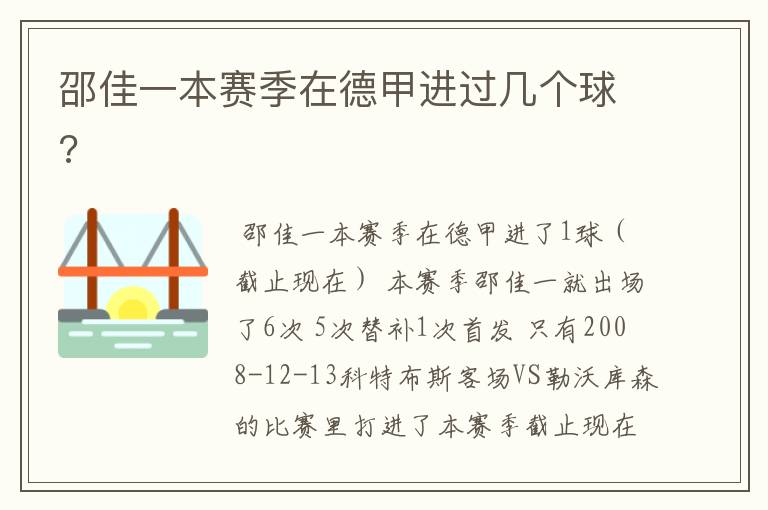 邵佳一本赛季在德甲进过几个球?