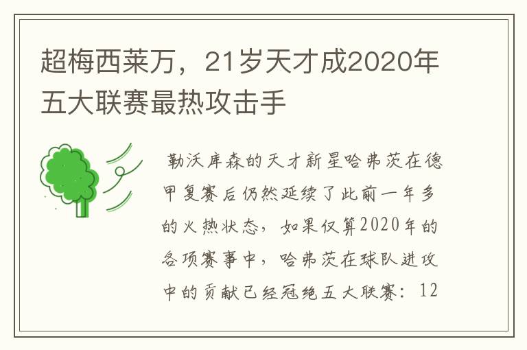 超梅西莱万，21岁天才成2020年五大联赛最热攻击手