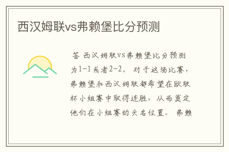 西汉姆联vs弗赖堡比分预测