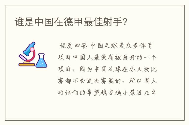 谁是中国在德甲最佳射手？