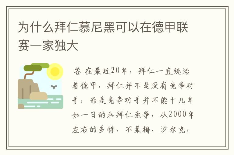 为什么拜仁慕尼黑可以在德甲联赛一家独大