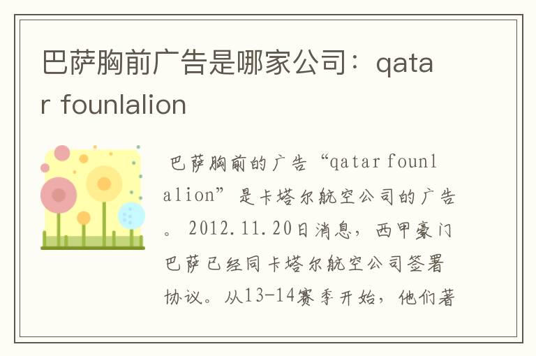 巴萨胸前广告是哪家公司：qatar founlalion