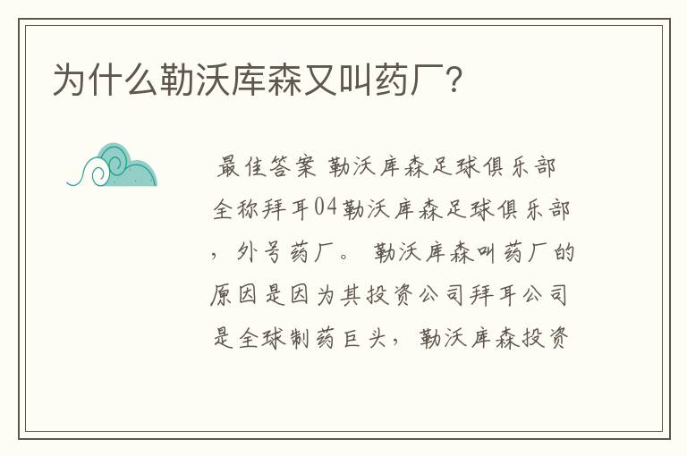 为什么勒沃库森又叫药厂？