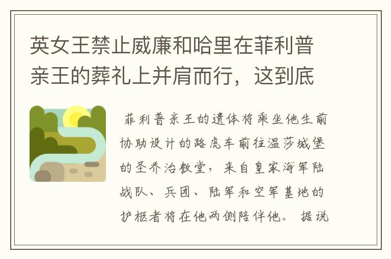 英女王禁止威廉和哈里在菲利普亲王的葬礼上并肩而行，这到底是为什么？