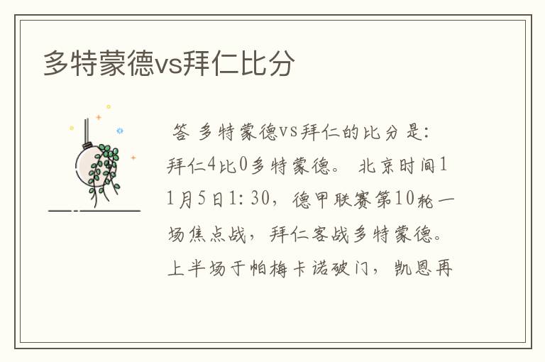 多特蒙德vs拜仁比分