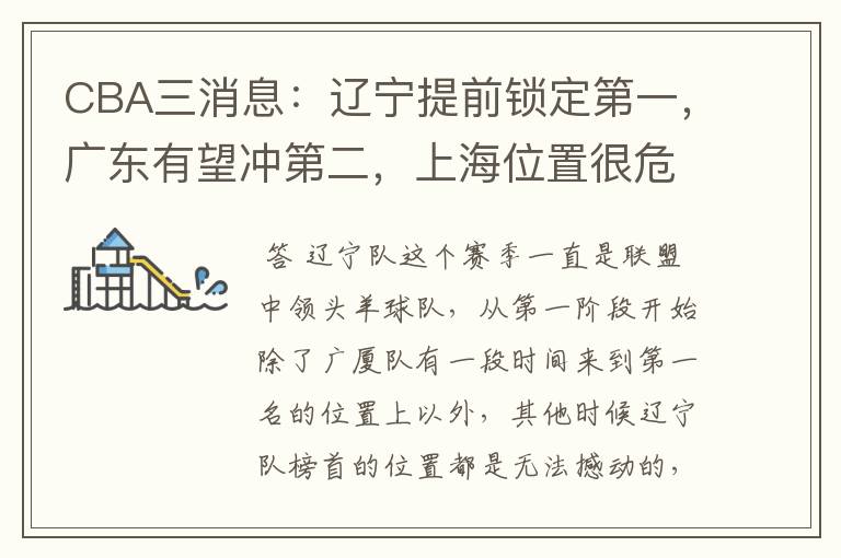 CBA三消息：辽宁提前锁定第一，广东有望冲第二，上海位置很危险