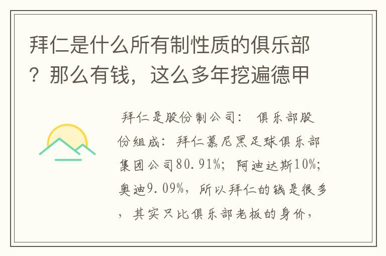 拜仁是什么所有制性质的俱乐部？那么有钱，这么多年挖遍德甲的人才？