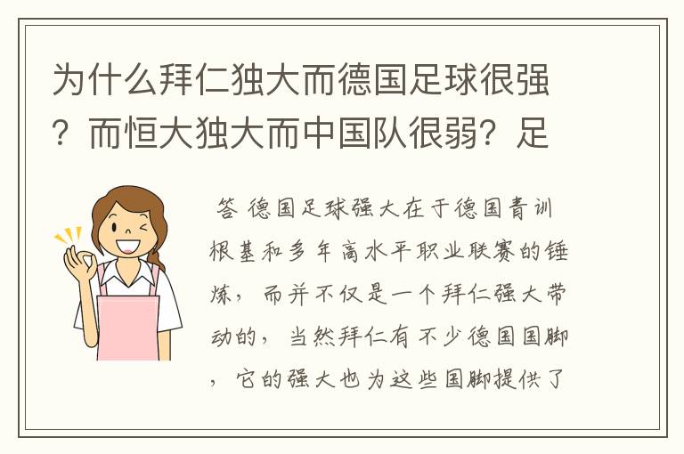 为什么拜仁独大而德国足球很强？而恒大独大而中国队很弱？足球