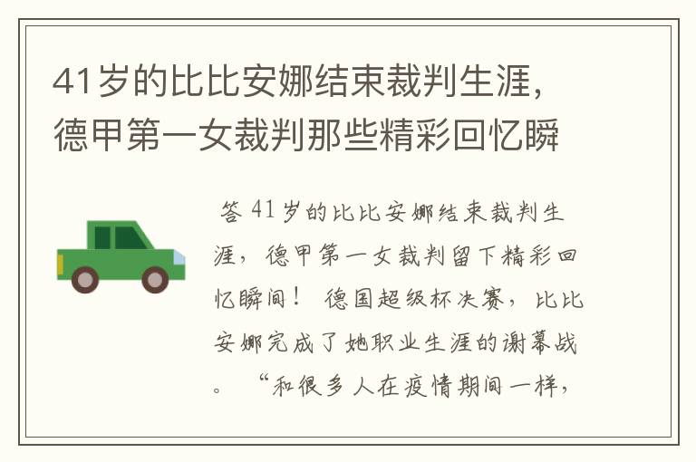 41岁的比比安娜结束裁判生涯，德甲第一女裁判那些精彩回忆瞬间