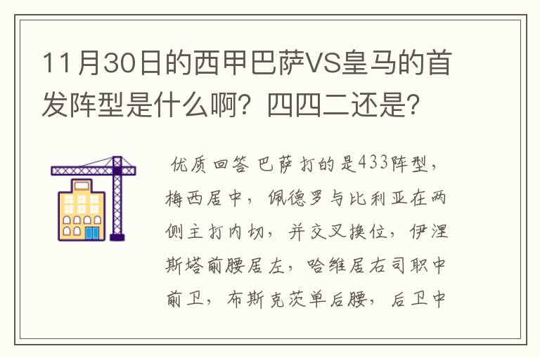 11月30日的西甲巴萨VS皇马的首发阵型是什么啊？四四二还是？